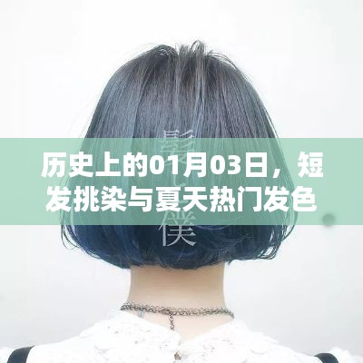 历史中的一月三日，短发挑染引领夏季发色潮流