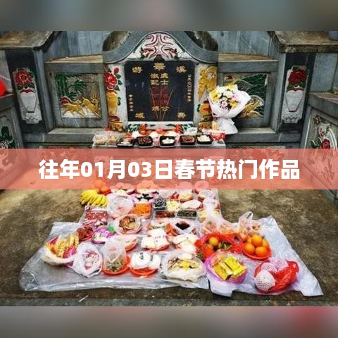 春节热门作品盘点往年回顾