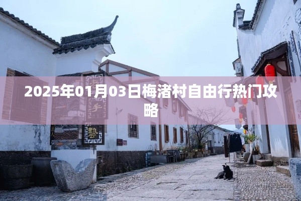 梅渚村自由行攻略，一日游热门景点推荐