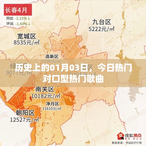 今日热门对口型歌曲及历史日期的故事