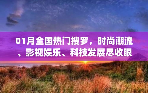 一月热门搜罗，时尚影视科技一网打尽。