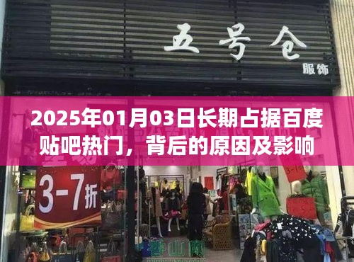 百度贴吧长期热门背后的原因与影响分析
