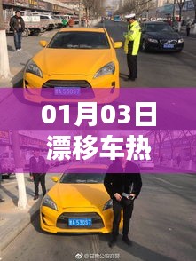 漂移车热门风潮，一探究竟！