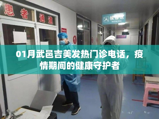 疫情下的守护者，武邑吉美发热门诊联系电话公布