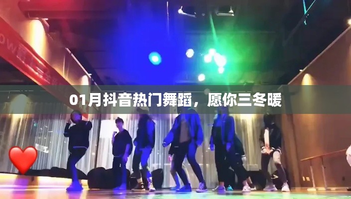抖音热门舞蹈，三冬暖舞风潮
