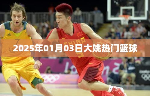 大姚篮球圈热门动态，2025年篮球盛事聚焦