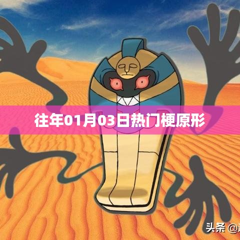 热门梗的起源，揭秘一月三日网络热潮