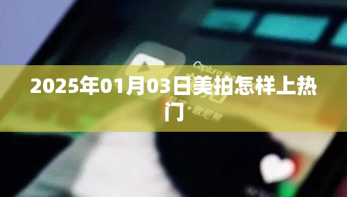 美拍热门攻略，如何提升视频曝光率
