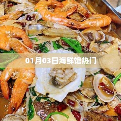 01月03日海鲜馆人气爆棚