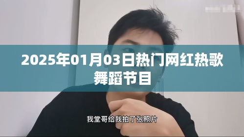 『2025年元旦热门网红舞蹈节目大赏』