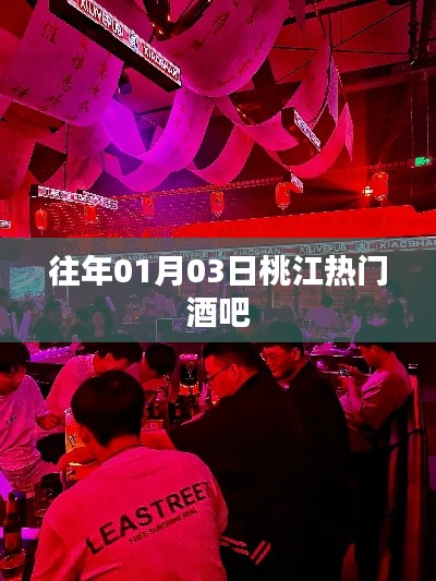 桃江热门酒吧盘点，历年人气之选