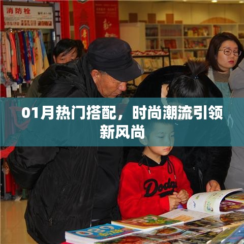 时尚潮流风向标，01月热门搭配新风尚