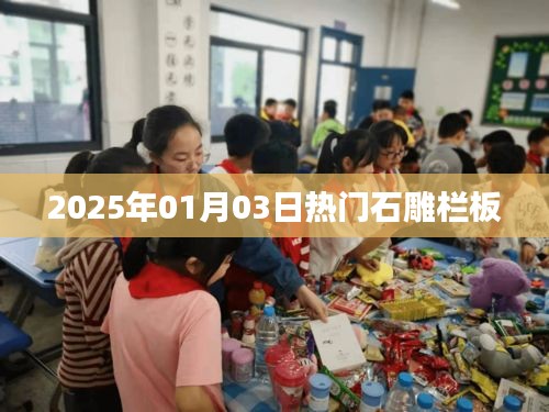2025年石雕栏板流行趋势展望