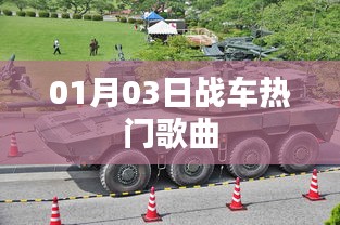 热门战车歌曲盘点，精选曲目一网打尽（日期，01月03日）