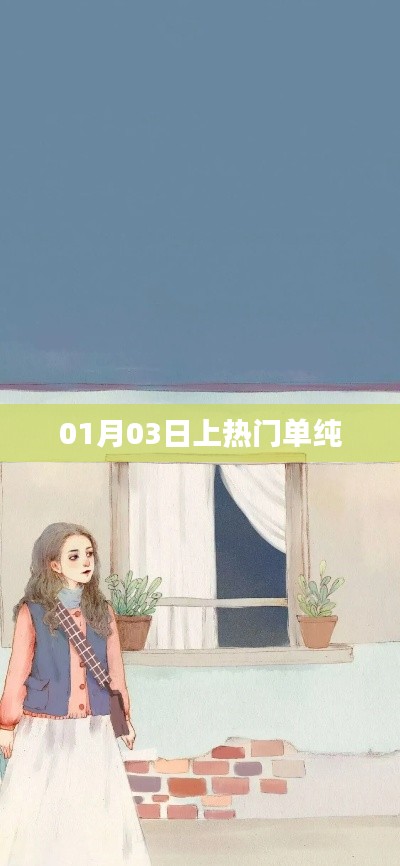 热门话题揭秘，单纯为何在01月03日上热门？
