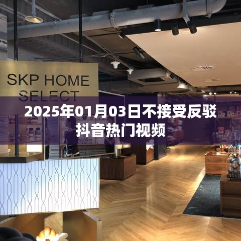 抖音热门视频影响力不减，拒绝反驳——2025年1月3日观察