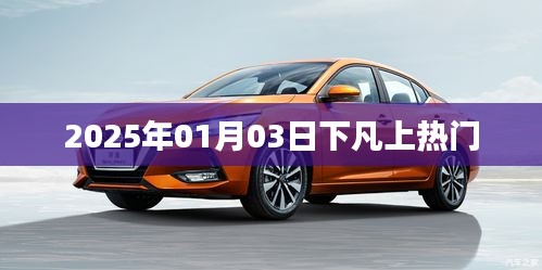 2025年1月3日神秘事件引热议，究竟是何原因？