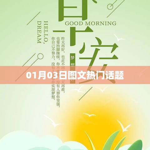 图文热门话题精选（日期，XX月XX日）