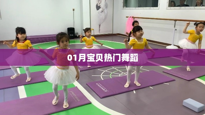 宝贝热门舞蹈大赏，一月精彩瞬间回顾
