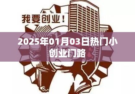 『2025年热门小创业机会一网打尽』