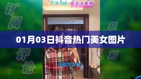 抖音美女图片大放送，精选热门美女图片集