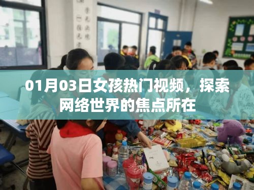 01月03日女孩热门视频，网络世界的焦点时刻