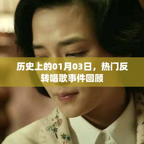 热门反转唱歌事件回顾，历史上的1月3日这一天
