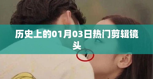 历史上的热门剪辑镜头，一月三日回眸