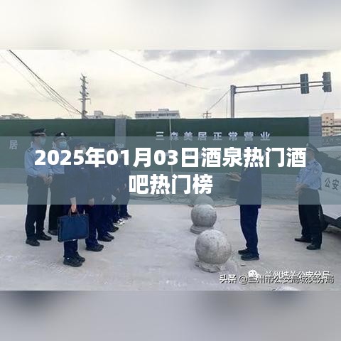 『酒泉酒吧热门榜出炉，带你领略夜生活风采』