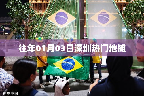 深圳热门地摊活动盛况