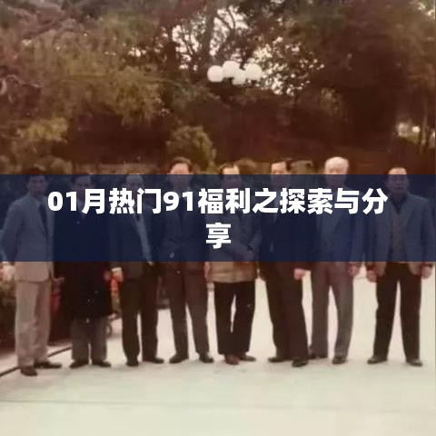 01月热门福利探索与分享指南