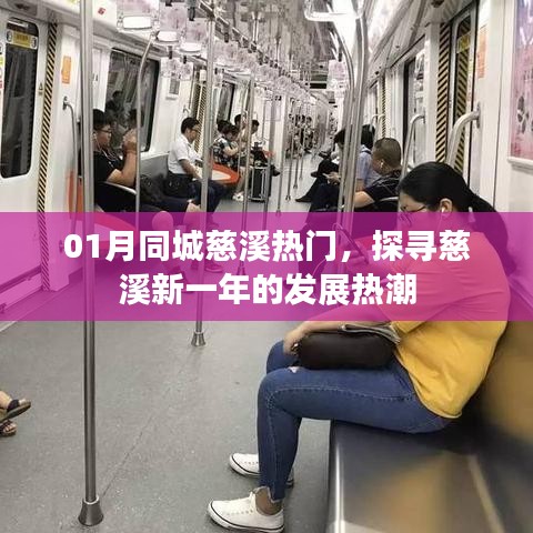 慈溪新一年发展热潮，一月同城热门探寻