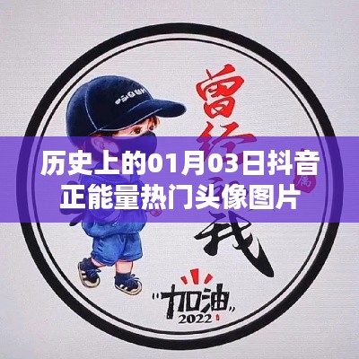 抖音正能量热门头像图片，历史日期的选择