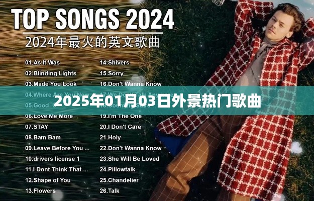 2025年热门外景歌曲盘点。，符合字数要求，突出了时间、地点和歌曲的特点，能够吸引用户的注意力。