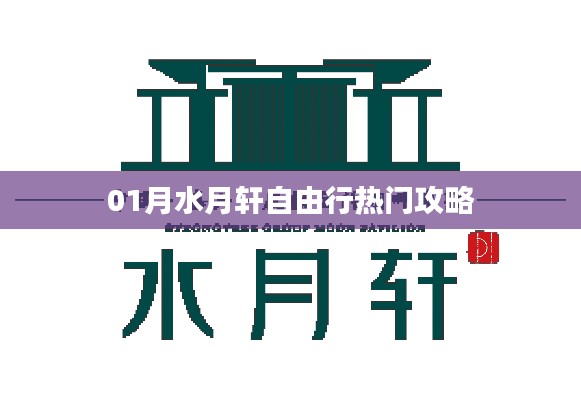 水月轩自由行热门攻略大解析