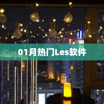 热门Les软件大盘点，一月精选不容错过