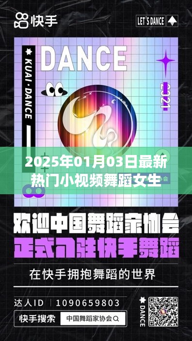 2025年热门小视频舞蹈女生，魅力瞬间点燃全网