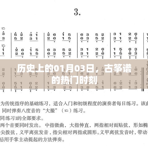 古筝谱热门时刻揭秘，历史上的1月3日