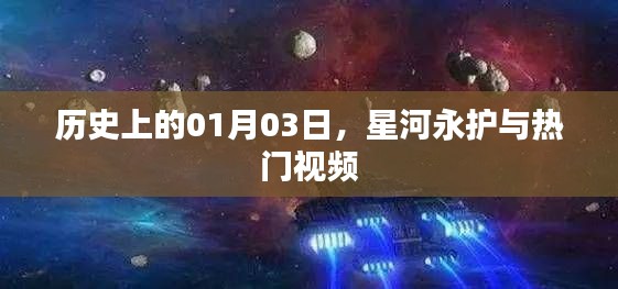 1月3日星河永护热门视频回顾，历史时刻不容错过
