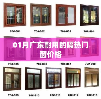 广东隔热门窗价格及耐用性一览