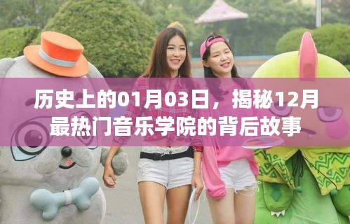揭秘，一月三日，十二月热门音乐学院的传奇故事