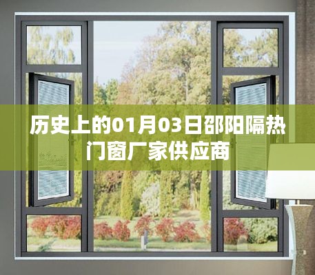 邵阳隔热门窗供应商历史供应动态，一月三日回顾
