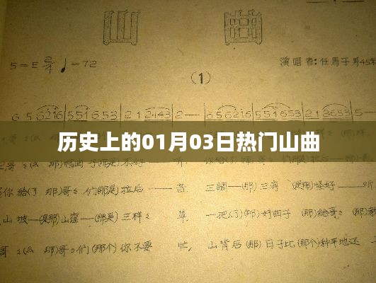 热门山曲，历史上的那些日子——一月三日回顾