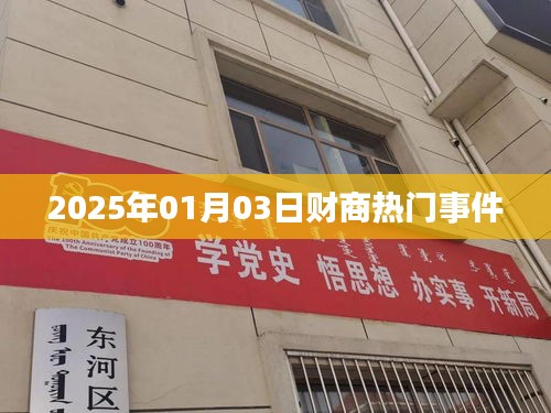 财商热点事件速递，2025年1月3日最新动态