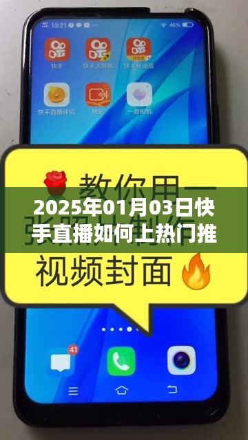 快手直播上热门推广攻略，2025年1月3日直播秘籍