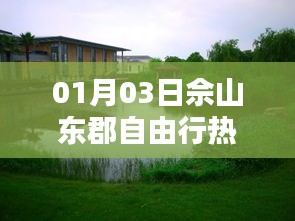 佘山东郡自由行攻略，热门路线推荐
