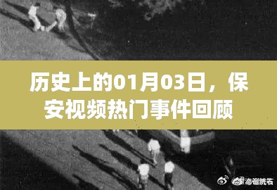 保安视频热门事件回顾，历史上的1月3日回顾