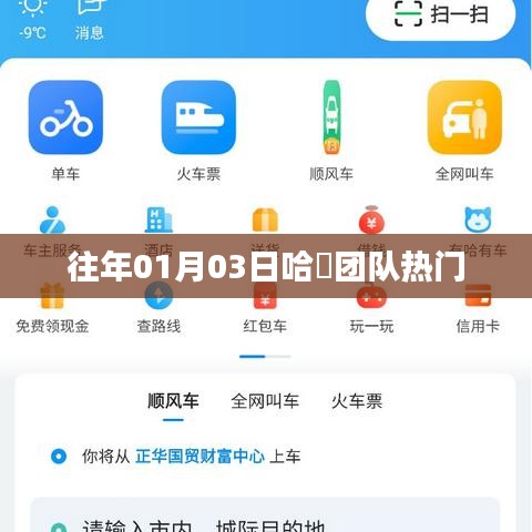 哈啰团队热门活动回顾，历年一月初的精彩瞬间