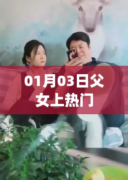 父女情深走红网络，热议背后的故事