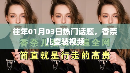 香奈儿变装视频，历年元旦热门话题盘点